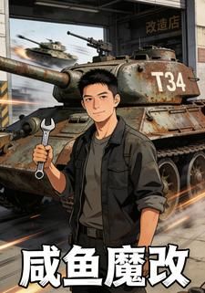 咸鱼魔改
