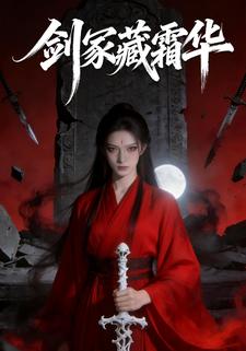 剑冢藏霜华