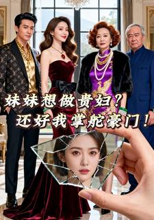 妹妹想做贵妇？还好我掌舵豪门！
