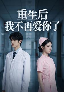 重生后我不再爱你了