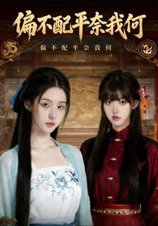 偏不配平奈我何