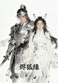 烬狐缘