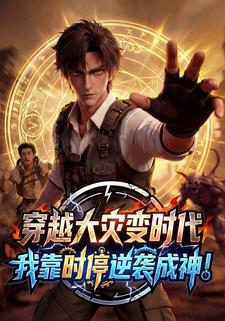 穿越大灾变时代，我靠时停逆袭成神！