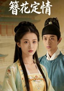簪花定情
