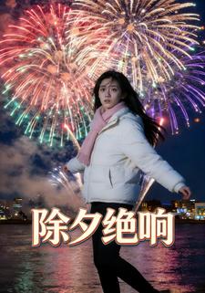 除夕绝响