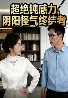 超绝钝感力，阴阳怪气终结者