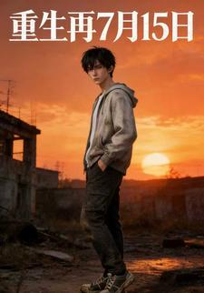 重生再7月15日