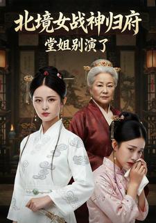 北境女战神归府，堂姐别演了