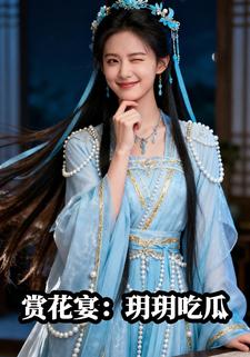 赏花宴：玥玥吃瓜