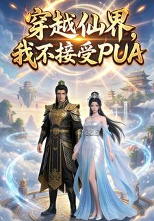 穿越仙界，我不接受PUA