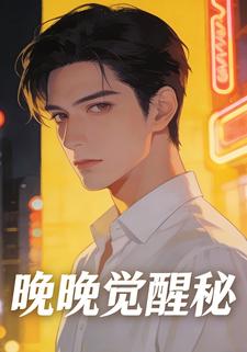 晚晚觉醒秘