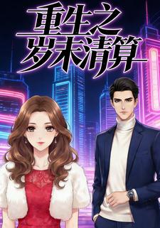 重生之岁末清算