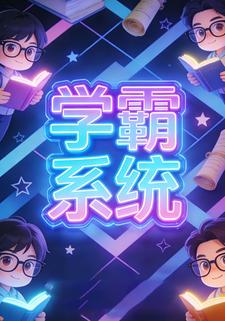 学霸系统