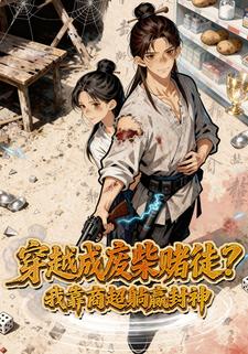 穿越成废柴赌徒？我靠商超躺赢封神