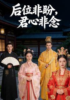 后位非盼，君心非念