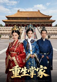 重生掌家
