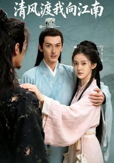 清风渡我向江南