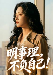 明事理，不负自己