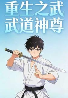 重生之武道神尊