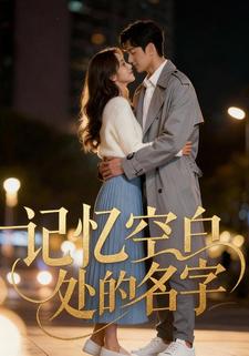 记忆空白处的名字