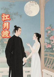 江月渡