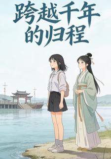 跨越千年的归程