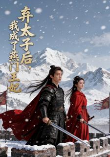 弃太子后，我成了燕门王妃