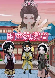 时空执棋者