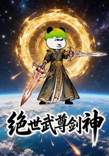 绝世武尊剑神
