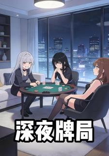 深夜牌局