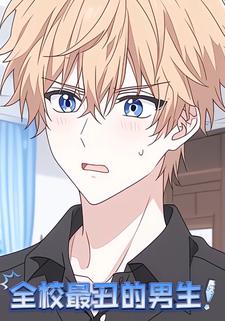 全校最丑的男生