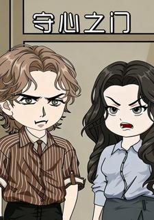 守心之门