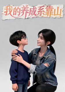 我的养成系靠山