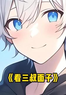 看三叔面子