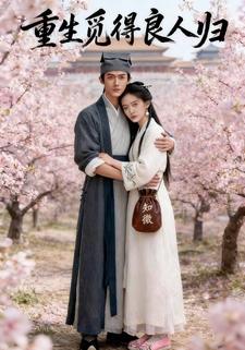 重生觅得良人归