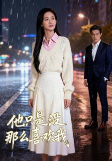 他只是没那么喜欢我