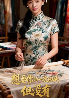 想要你的一次回头，但没有