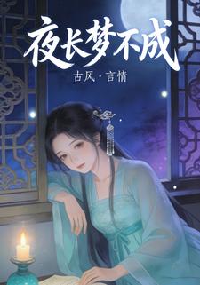 夜长梦不成