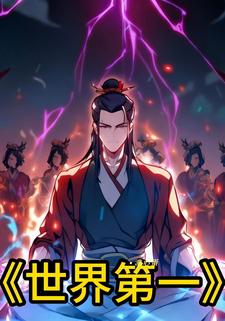 世界第一