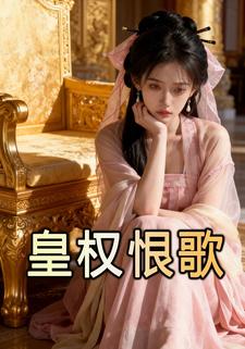 皇权恨歌