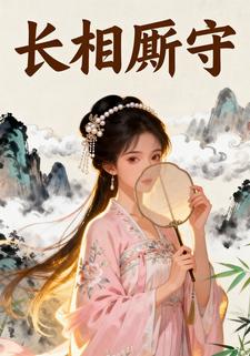长相厮守