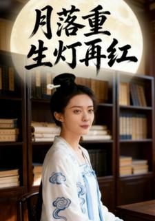 月落重生灯再红