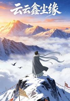 云云鑫尘缘