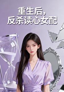 重生后，反杀读心女配