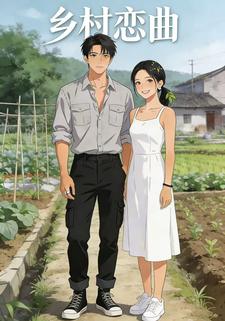 乡村恋曲