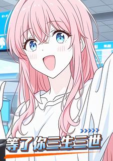 等了你三生三世