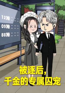 被逐后，千金的专属囚宠