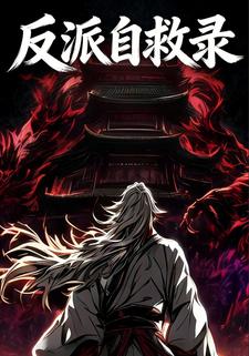反派自救录