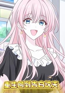 重生回到告白这天