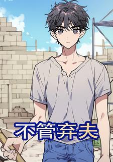 不管弃夫